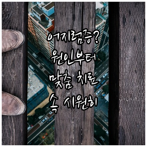 어지럼증 원인 파악부터 맞춤 치료까지: 당신에게 필요한 모든 정보