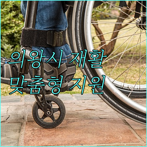 2025 의왕시 재활물리치료 서비스: 건강 회복을 위한 맞춤형 지원 알아보기