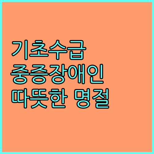 기초수급 중증장애인을 위한 2025 서산시의 따뜻한 명절