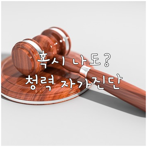 나도 혹시 청력 저하? 자가 진단과 관리법