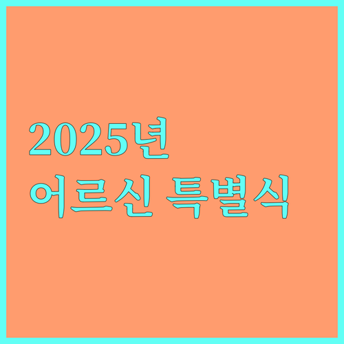 2025년 양평군 어르신 특별식 지원: 따뜻한 한 끼, 신청 방법은?