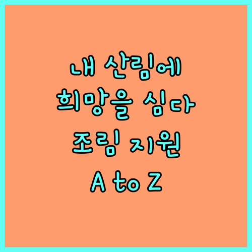 내 산림에 희망을 심다 2025 조림 지원 사업 A to Z