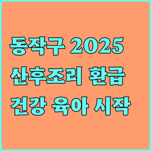 2025 동작구 산모신생아 건강관리: 본인부담금 환급받고 건강한 육아 시작하세요