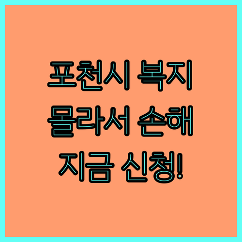 2025년 포천시 장애인 복지신문, 몰라서 놓치면 손해, 지금 바로 신청하세요