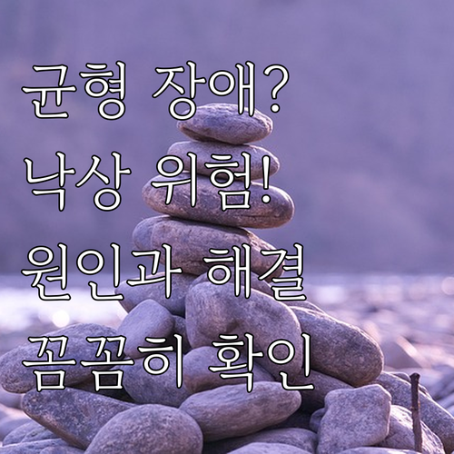 균형 장애? 낙상 위험 높이는 주범, 원인과 해결