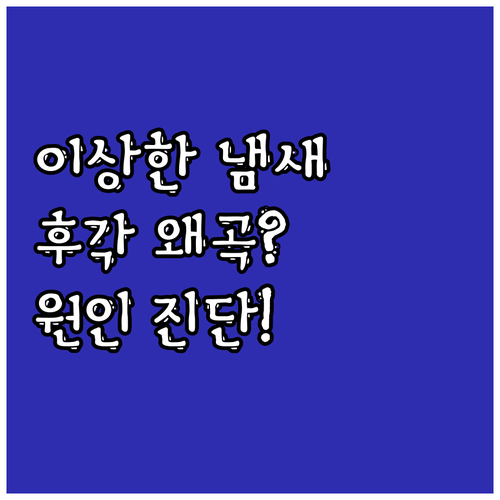 냄새가 다르게 느껴진다면? 냄새 왜곡 현상 진단
