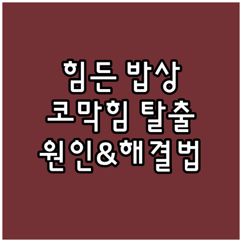 고통스러운 식사 시간, 코막힘 탈출법: 원인과 완화 방법
