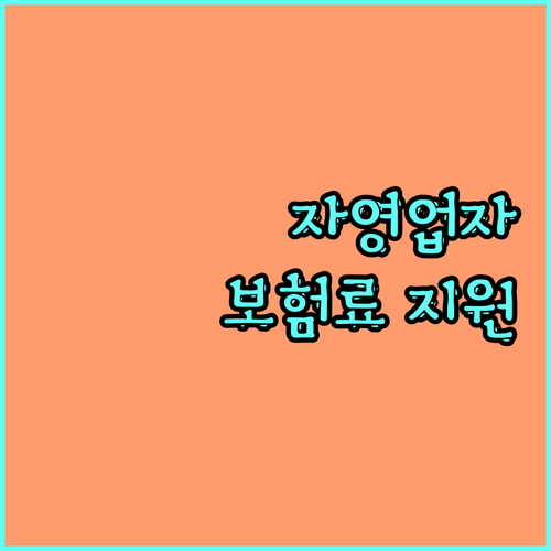 2025 광주광역시 1인 자영업자 사회보험료 지원: 대상, 내용, 신청 완벽 정리