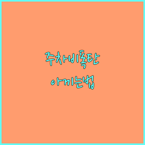 2025 수원컨벤션센터 주차비 아끼는 법: 감면 대상 및 신청 방법 상세 공개