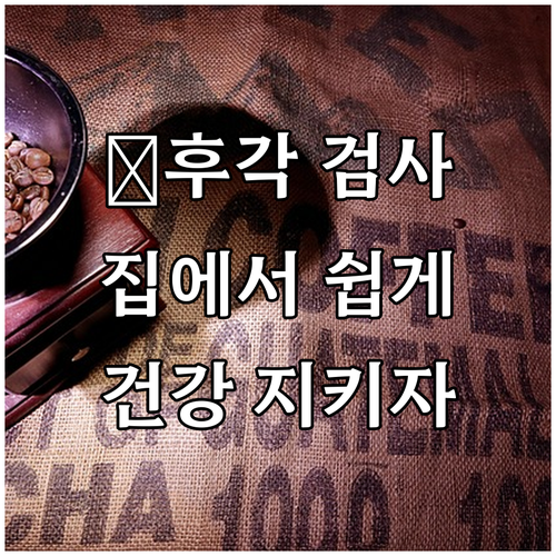 후각 검사 방법 후각 건강 지키는 첫걸음