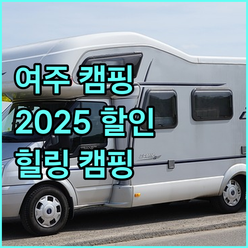 여주도시공사 캠핑장 2025: 할인 혜택으로 떠나는 힐링 캠핑