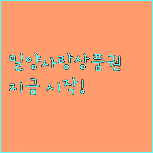밀양사랑상품권 2025: 지역 경제를 살리는 착한 소비, 지금 시작하세요!