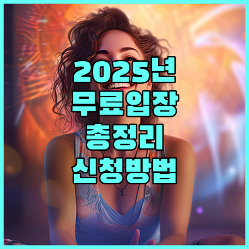2025년 국립호남권생물자원관 무료입장 대상 총정리 신청 방법 안내
