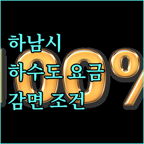 2025년 하남시 하수도 요금 감면 정책 파헤치기 자격 조건 및 신청 방법