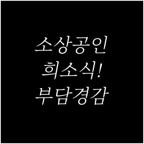 소상공인 희소식! 2025년 부담경감 크레딧으로 위기 극복하세요