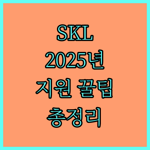 2025년 스포츠코리아랩(SKL) 지원 대상, 혜택, 신청 절차 상세 안내