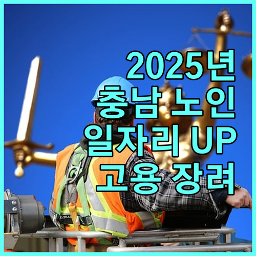2025 충남 노인 일자리 지원: 고용장려금으로 기업 경쟁력 UP, 신청하세요