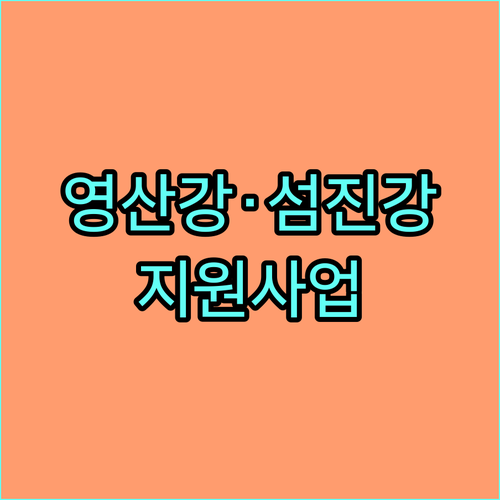 2025 영산강·섬진강, 상수원관리지역 주민을 위한 지원사업 파헤치기