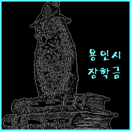 용인시 장학금 2025: 상시 신청으로 꿈을 펼치세요!