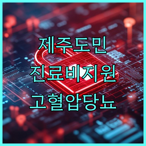 제주도민 건강 지킴이: 2025 고혈압·당뇨병 진료비 및 약제비 지원 안내
