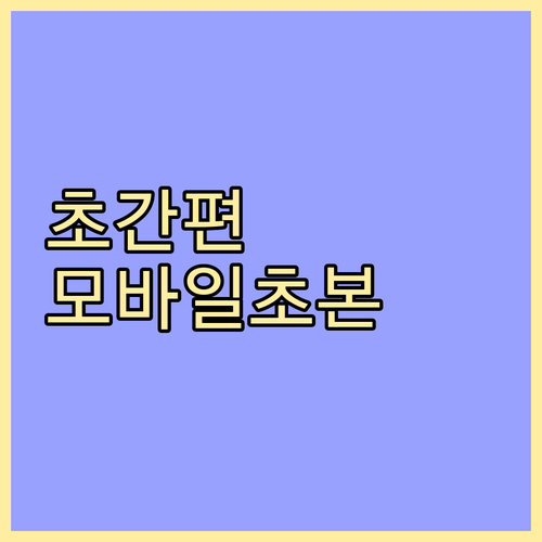 정부24 모바일 초본: 간편 발급으로 시간 절약하세요!