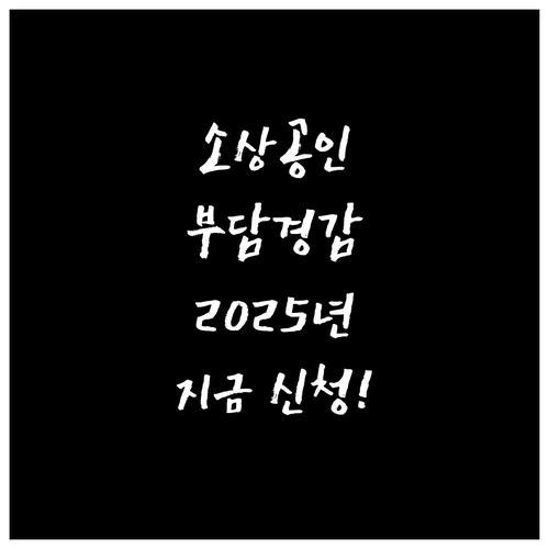 소상공인 지원 정책: 2025 부담경감 크레딧, 지금 바로 신청하세요!