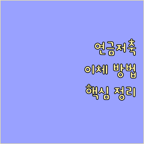 연금저축 이체, 이것만 알면 끝: 절차, 꿀팁, FAQ