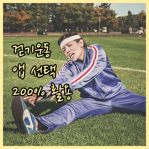 스마트한 걷기 운동: 나만을 위한 앱 선택과 200% 활용 노하우
