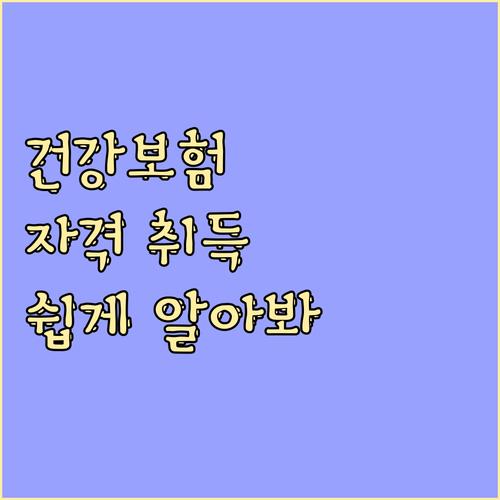 건강보험 자격 취득: 유형별 조건, 신청 방법 상세 안내