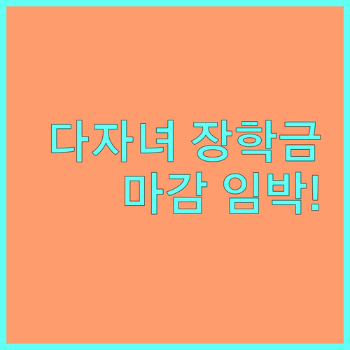 2025 인천 다자녀 장학금 신청 마감 임박 놓치지 마세요