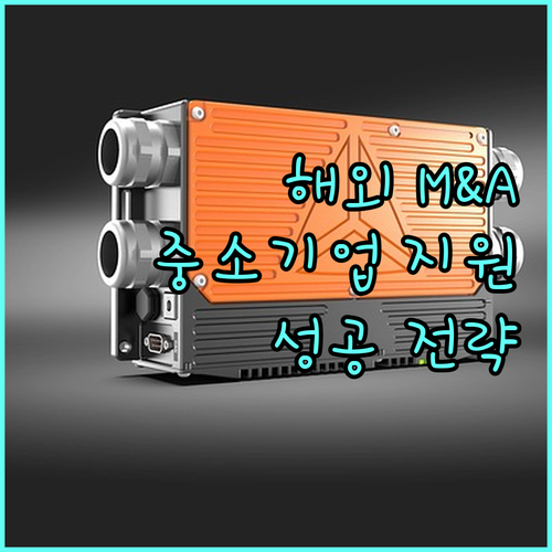 2025 중소기업 해외 M&A 지원: 매물 발굴부터 컨설팅까지, 성공 전략