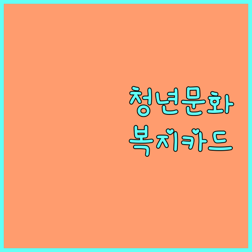 2025 전남청년 문화복지카드: 자격 조건, 혜택, 신청 방법 완벽 정리