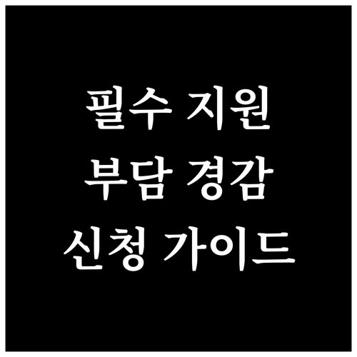 소상공인 필수 지원 정책, 부담경감 크레딧: 신청 절차 완벽 가이드