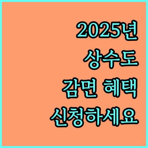 2025년 변경된 국가유공자 상수도 감면 혜택, 지금 확인하고 신청하세요