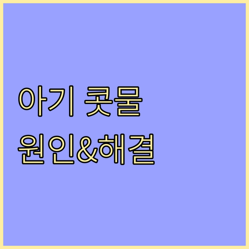 계속 흐르는 아기 콧물, 원인과 완화 방법: 부모를 위한 완벽 가이드