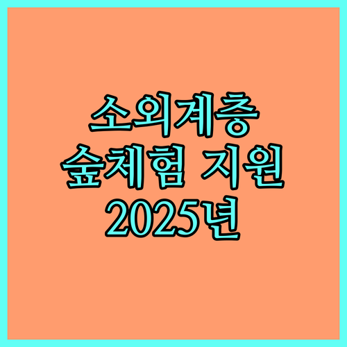 2025년 한국산림복지진흥원, 소외계층 숲체험 지원 사업
