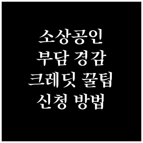 소상공인 부담 경감 크레딧 받는 법: 자격 조건, 신청 절차 완벽 정리