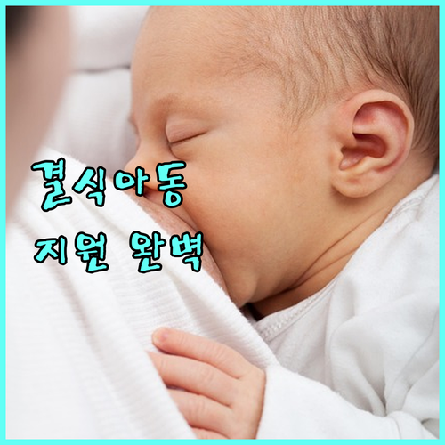 2025 결식아동 급식 지원: 대상, 방법, 신청 완벽 정리