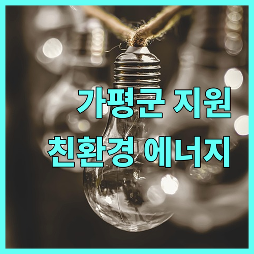 2025 가평군 신재생에너지 지원 : 지금 바로 친환경 에너지 시작하세요!