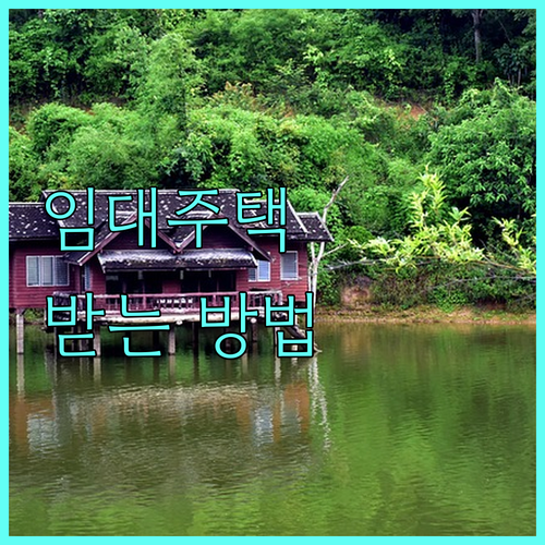 2025 임대주택: 지원받는 방법, 자격 조건 상세 안내