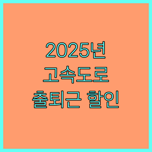 2025 고속도로 출퇴근 할인: 시간대별 할인율 & 신청 방법