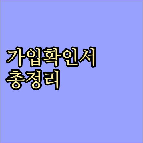 4대보험 가입확인서 완벽 마스터: 발급 방법, 필요 서류, 활용 꿀팁