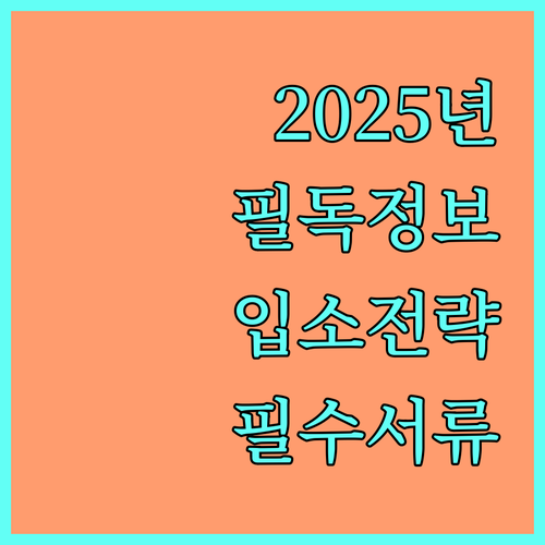 2025년 학부모 필독: 어린이집 입소 우선순위 확보 전략 및 필요 서류