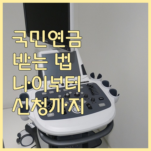 국민연금 받는 법: 수령 나이부터 신청, 지급, 유의사항까지