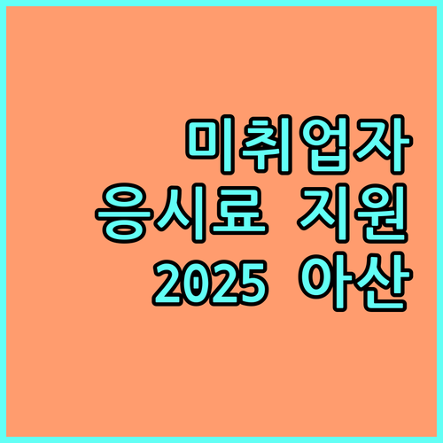 2025 아산시 미취업자 응시료 지원, 자격 조건과 신청 방법 완벽 정리