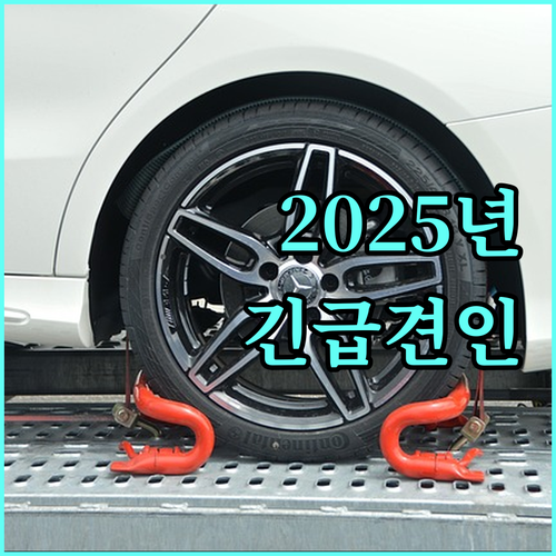 2025년 업데이트! 고속도로 2504 긴급견인 서비스 총정리