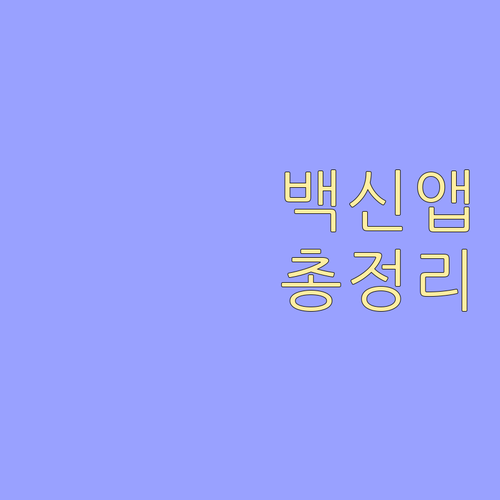 백신 접종 확인 앱: 주요 기능, 사용 시 주의사항 완벽 분석