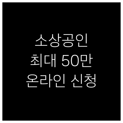 2025 소상공인 부담경감 크레딧: 온라인 간편 신청, 최대 50만원 혜택