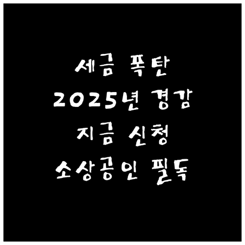 소상공인 세금 부담 덜어주는 2025년 경감 크레딧, 지금 신청하세요