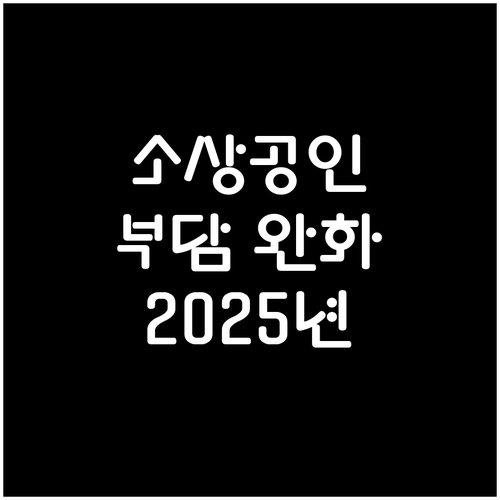 소상공인 경영 부담 완화! 2025년 부담경감 크레딧, 달라지는 점은?